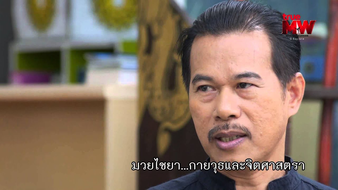 The Martial Master : วิชามวยไชยา กับ ครูแปรง [4/4] Full HD
