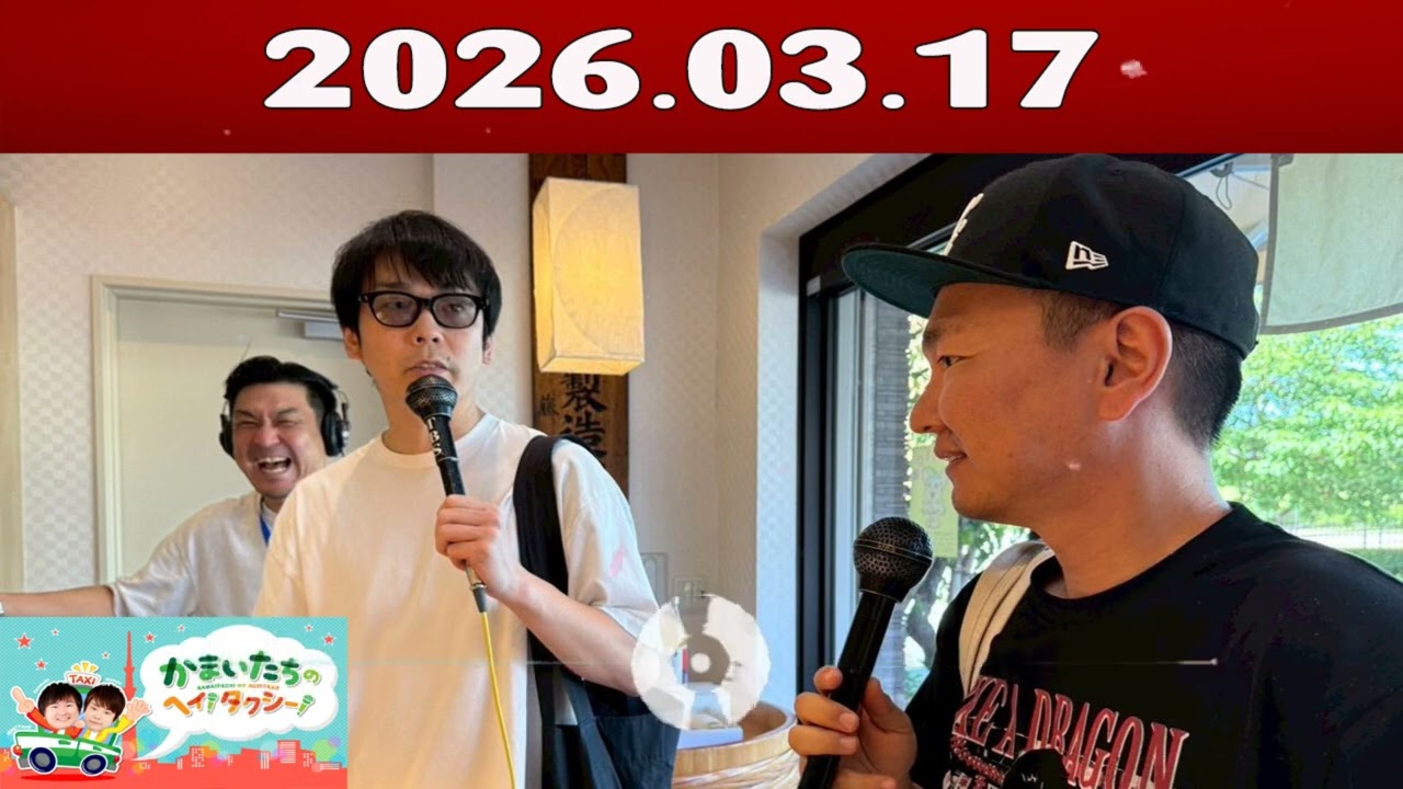 かまいたちの ヘイ！タクシー 2026.03.17
