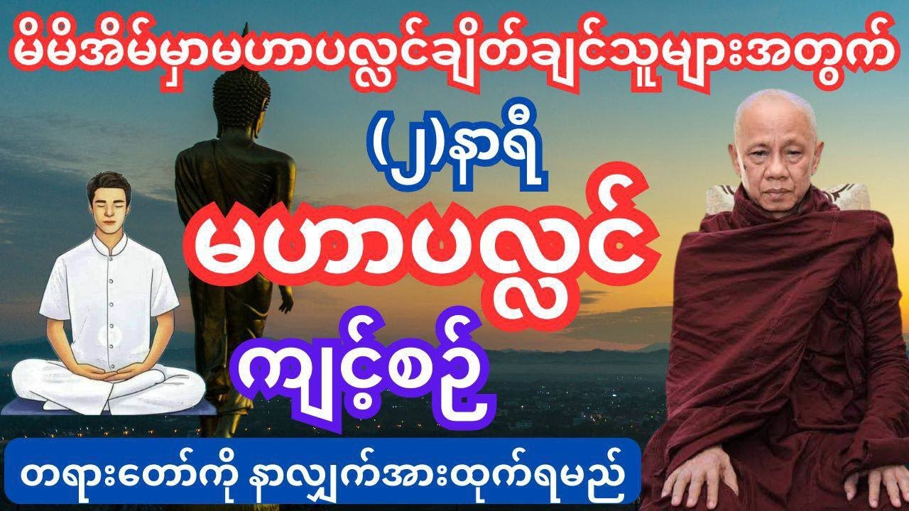 မဟာပလ္လင်(၂)နာရီကျင့်စဉ်#thitsarshwesi #dhamma #tayartaw #အောင်လံဆရာတော်