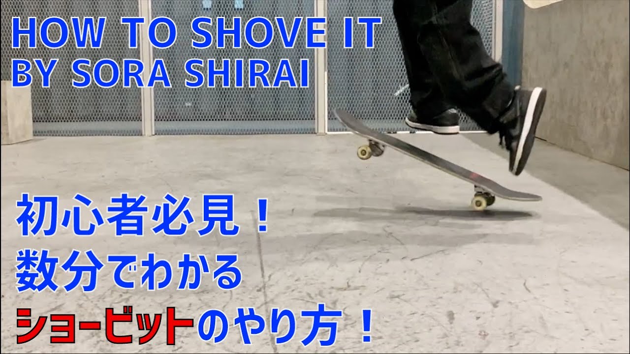 【HOW TO SKATE】How to SHOVE IT by SORA SHIRAI. with english subtitles.