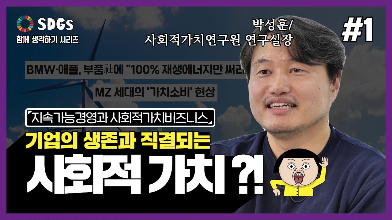 [SDGs 함께 생각하기 시리즈 11탄] 사회적가치 창출이 곧 기업의 생존전략?!! _1편
