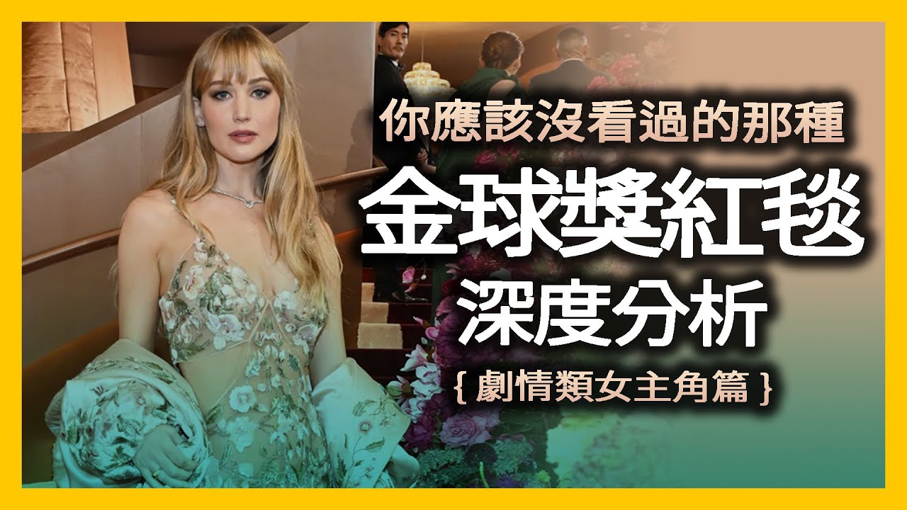 紅毯不只是美醜！女星如何用「戰袍」呼應作品?｜2026 金球獎深度分析：Dior, Balenciaga, Givenchy, Armani