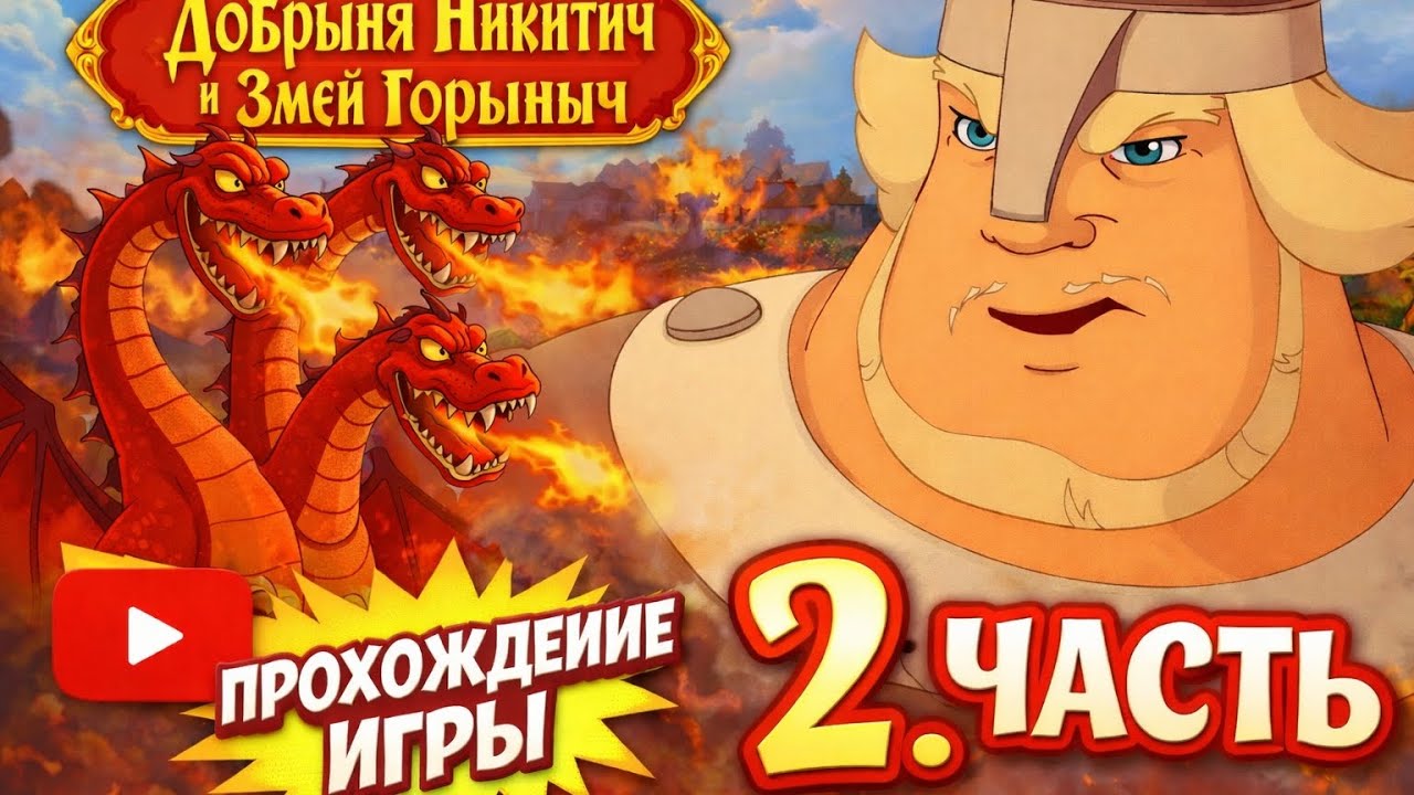 Прохождение — Добрыня Никитич и Змей Горыныч | Часть 2