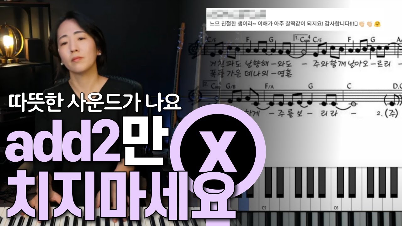 반주 분위기 확 바꾸는 Add2 Drop2 보이싱!｜4-5-1 찬양 진행에 깊이와 공간감을 더하는 코드 팁ㅣ분수코드랑 헷갈리지 마세요