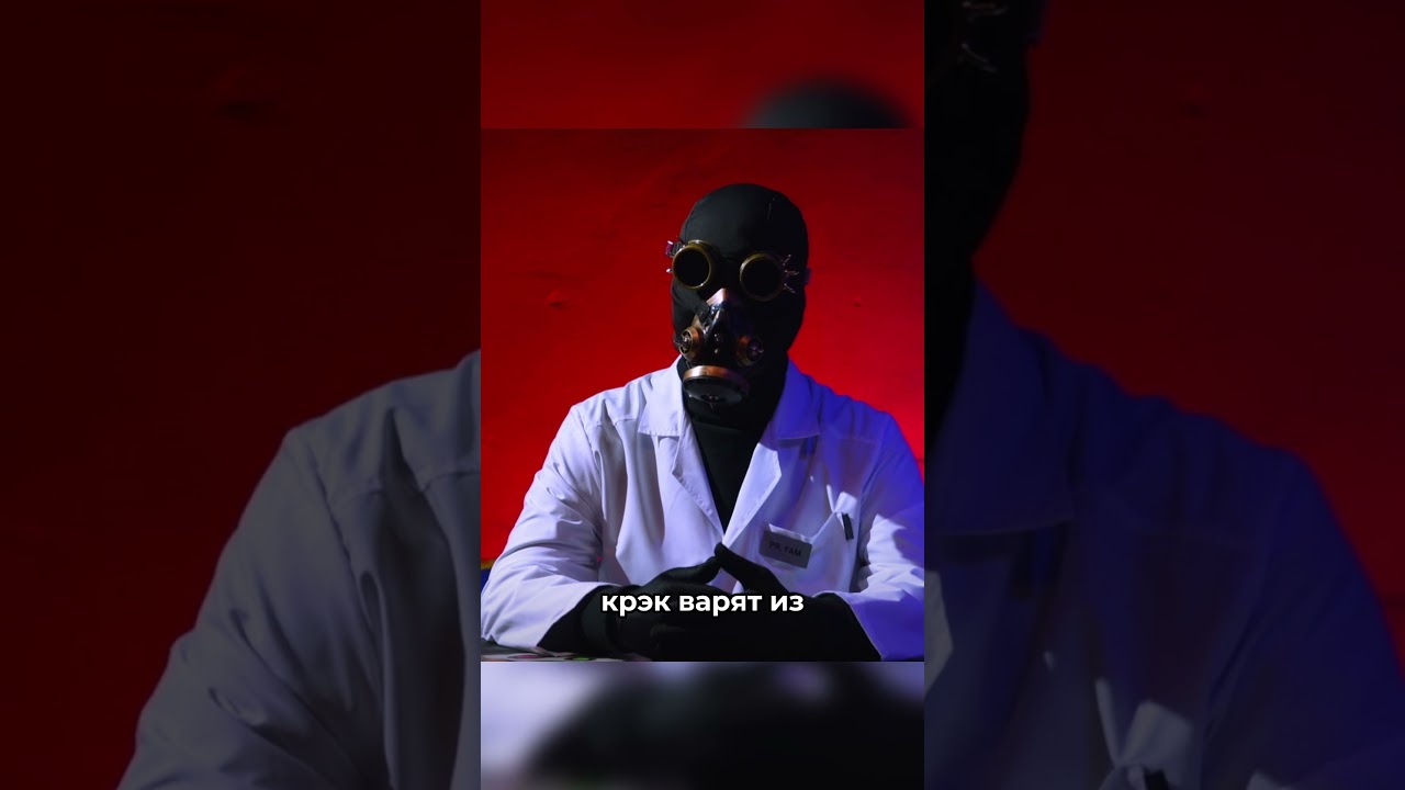 Крэк - самая опасная форма кокаина. #shorts #ОбработкаКоки #ФармакологияКокаина #ViceНаРусском
