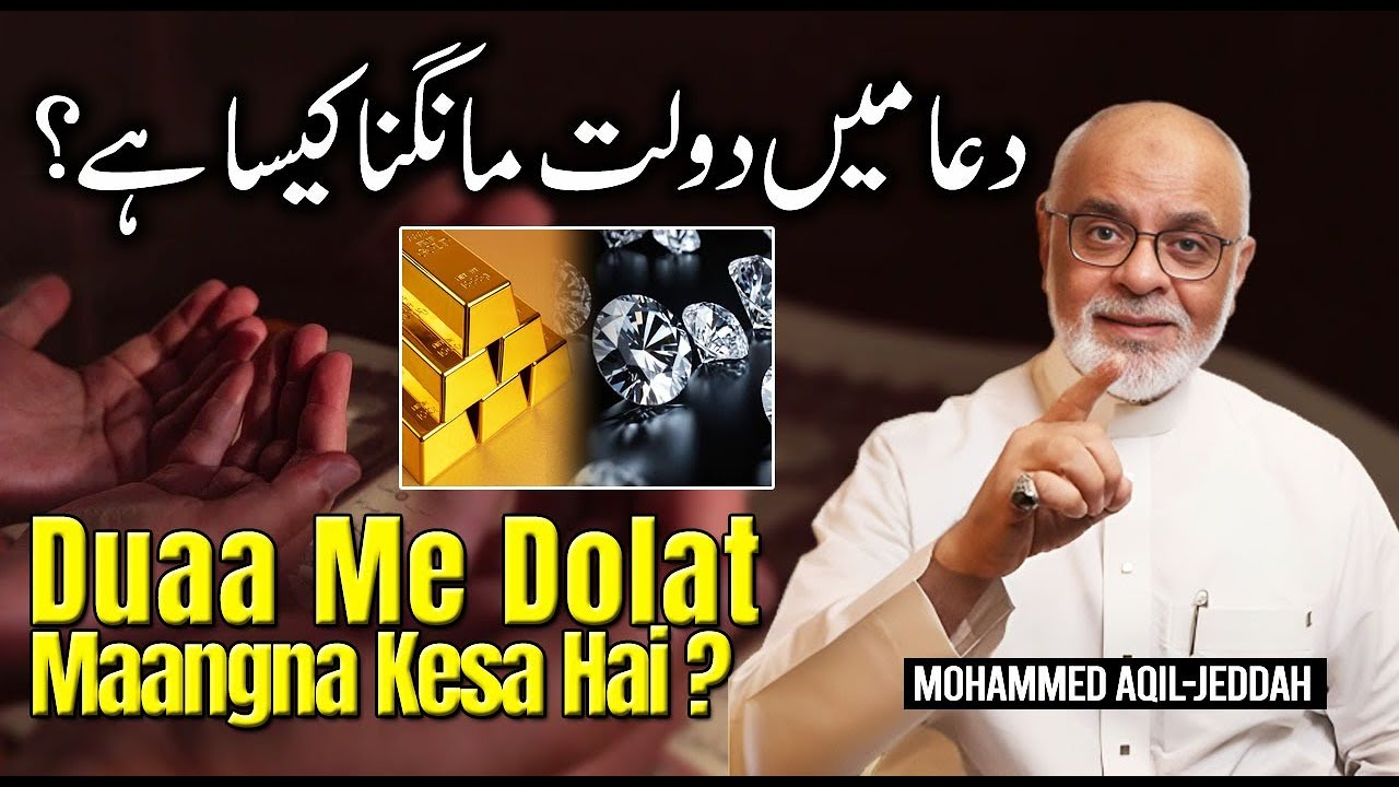 Duaa Me Maal Dolat Maangna Kesa Hai ?  دعا میں روپیہ پیسہ مانگنا کیسا ہے  | Asking for Money in Dua
