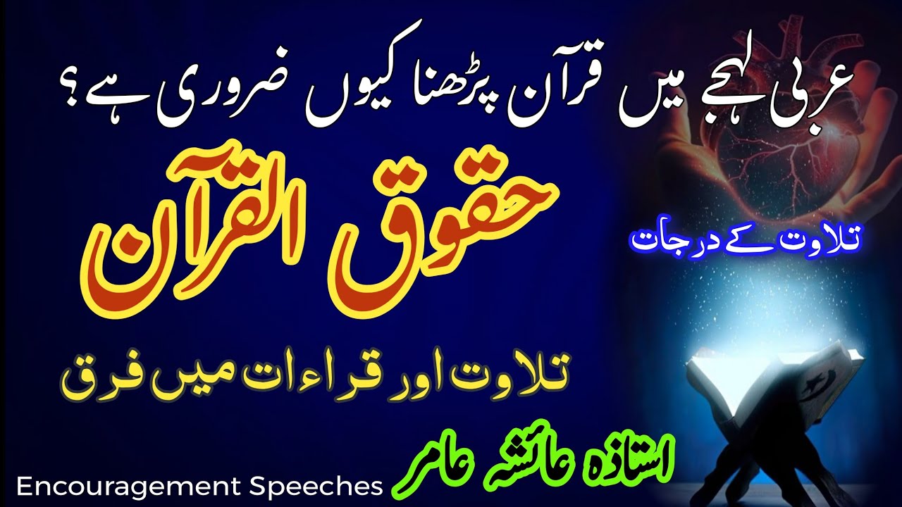 Quran K Haqooq | Arbi Mein Quran Prhna | Tilawat Aur Qirat Mein Farq | Aiasha Amir 