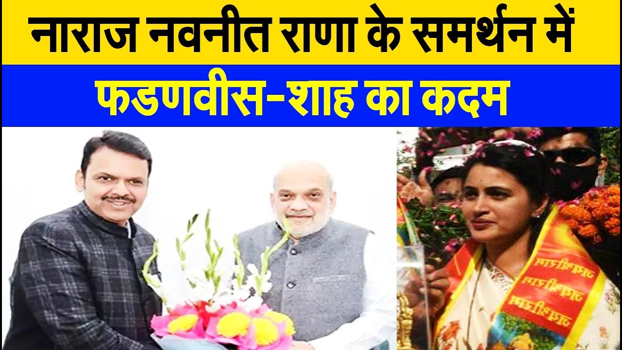 नाराज़ नवनीत राणा के समर्थन में देवेंद्र फडणवीस-अमित शाह में आया फैसला, पश्चिम बंगाल में मिलेगा पद?