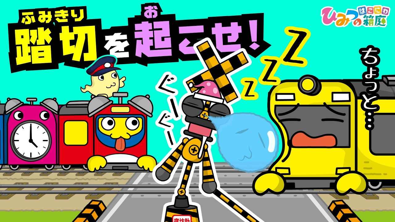 【踏切カンカン】踏切を起こせ！ねぼすけ踏切を目覚まし時計電車で起こそう！【ひみつの箱庭｜おばけ 電車 踏切 乗り物 アニメ】