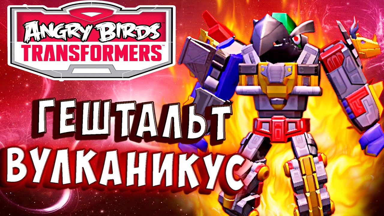 ГЕШТАЛЬТ ВУЛКАНИКУС! КЛЮВОМОЩЬ! Трансформеры Transformers Angry Birds прохождение # 16