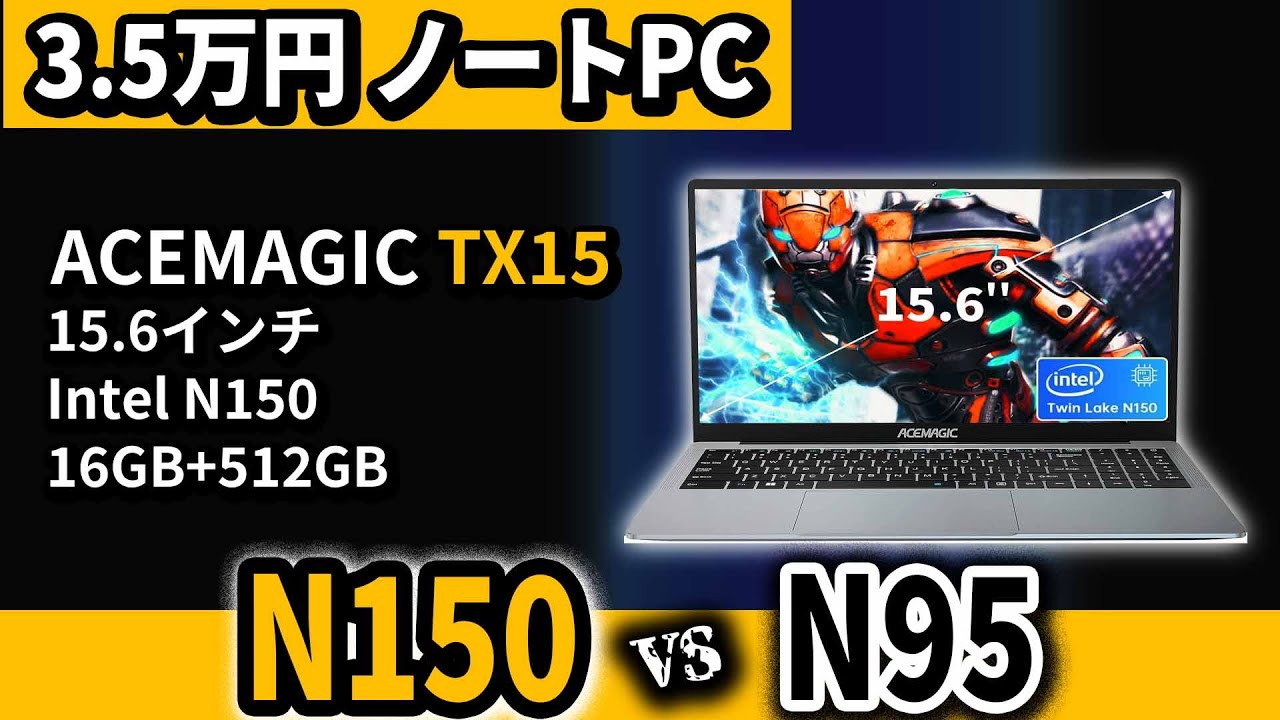 使える爆安!! 3.5万円ノートパソコン【ACEMAGIC TX15 N150】2025年おすすめをAX15 N95と比較