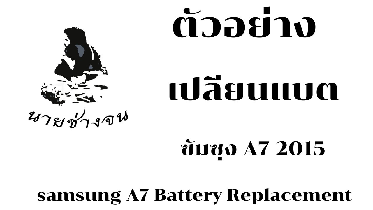 เปลียนแบต  ซัมซุง A7 2015 แบทเสื่อม  (samsung A7  Battery Replacement