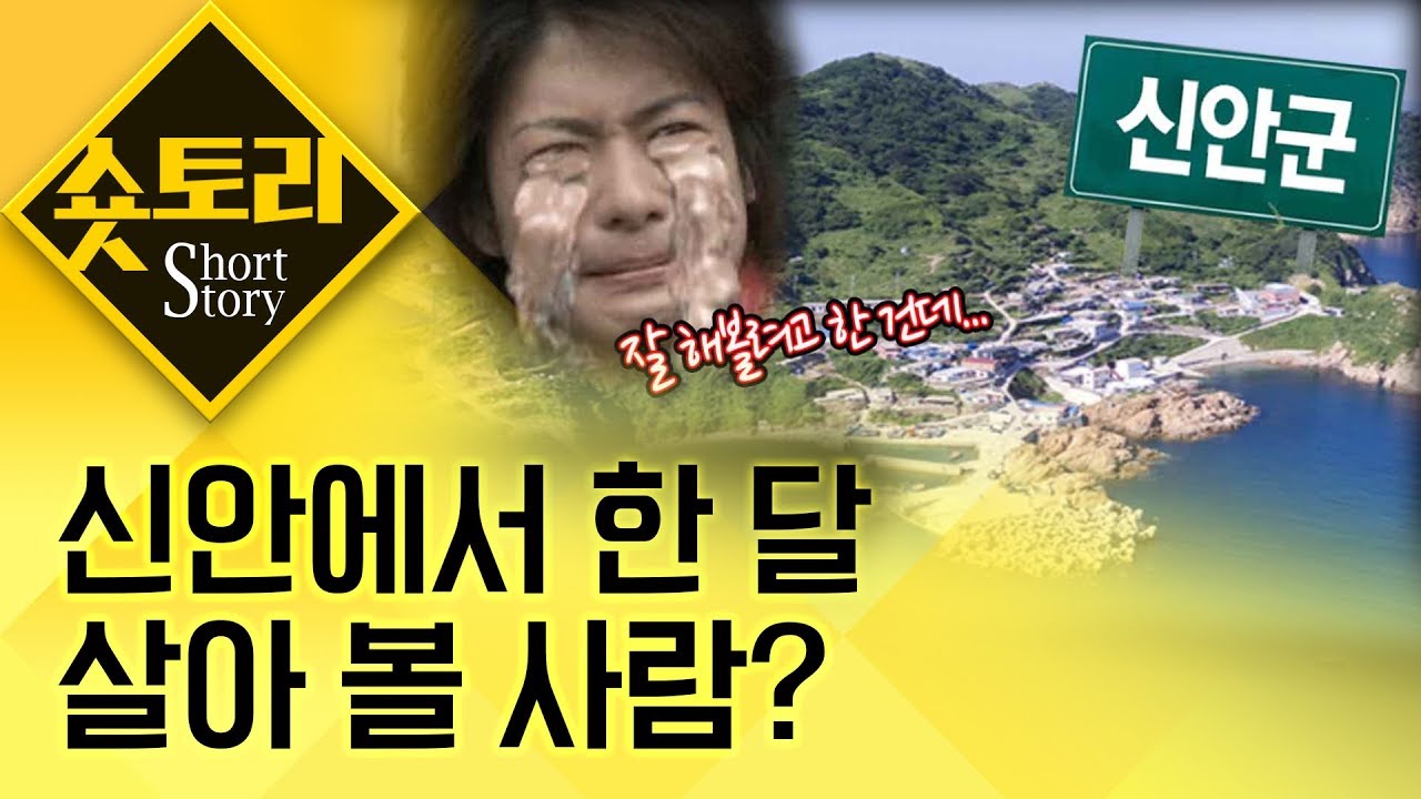 [숏토리] 신안에서 한 달 살아볼 사람? (a.k.a 신안 서바이벌)