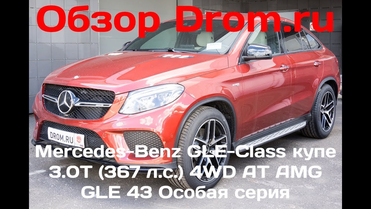 Mercedes-Benz GLE-Class купе 2017 3.0T (367 л.с.) 4WD AT AMG GLE 43 Особая серия