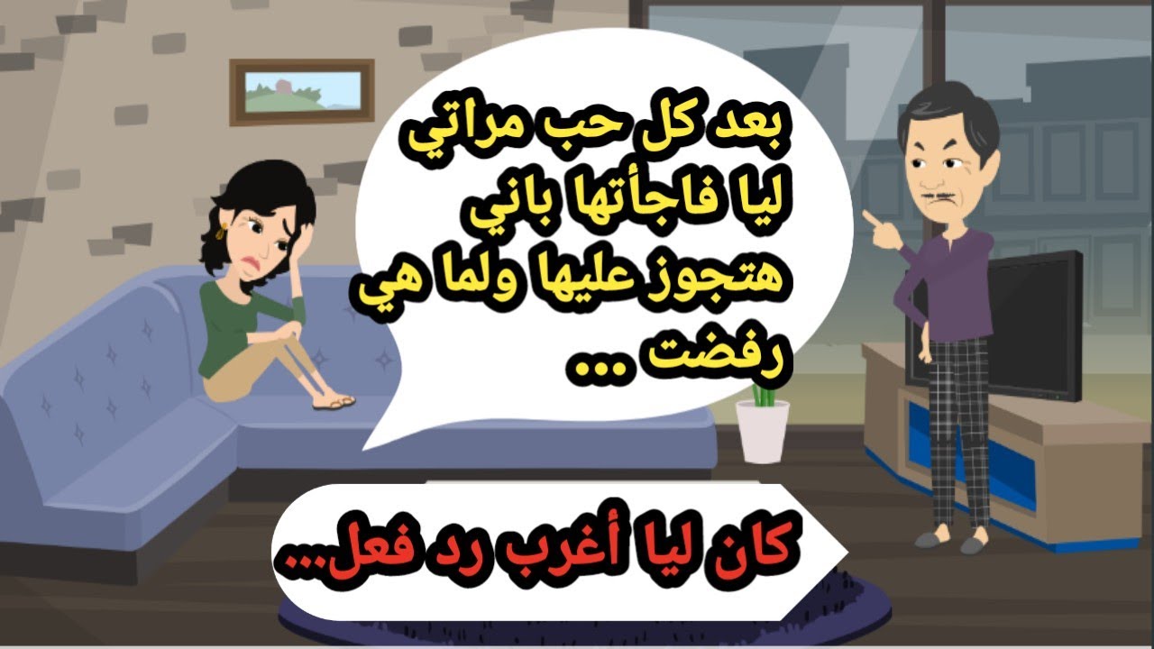بعد كل حب مراتي ليا فاجأتها باني هتجوز عليها ولما اعترضت كان ليا اغرب رد فعل. حكايات حقيقية_قصص