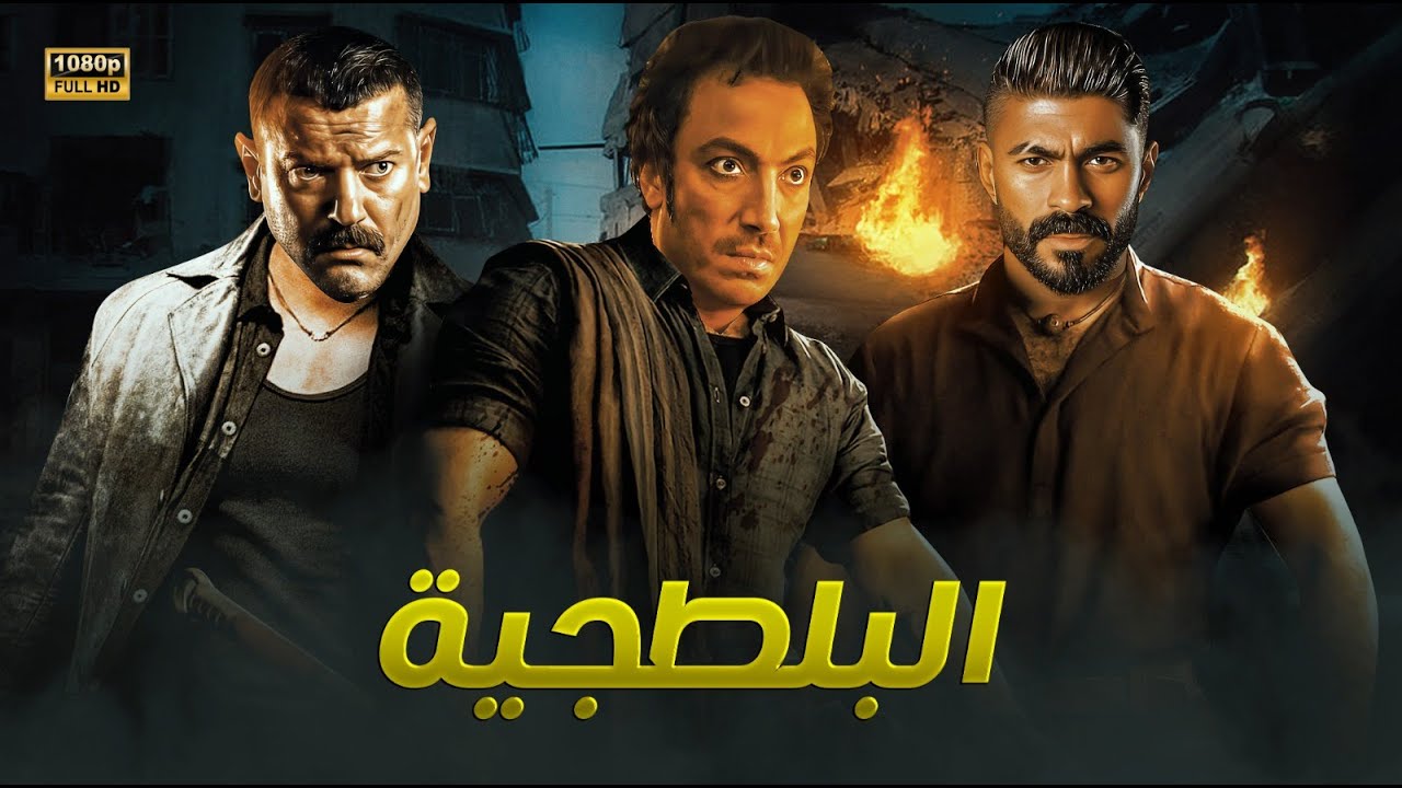 حصرياً ولأول مرة فيلم الاثاره والتشويق | البلطجــ ـيه | بطولة عمرو يوسف و طارق لطفي FULL HD