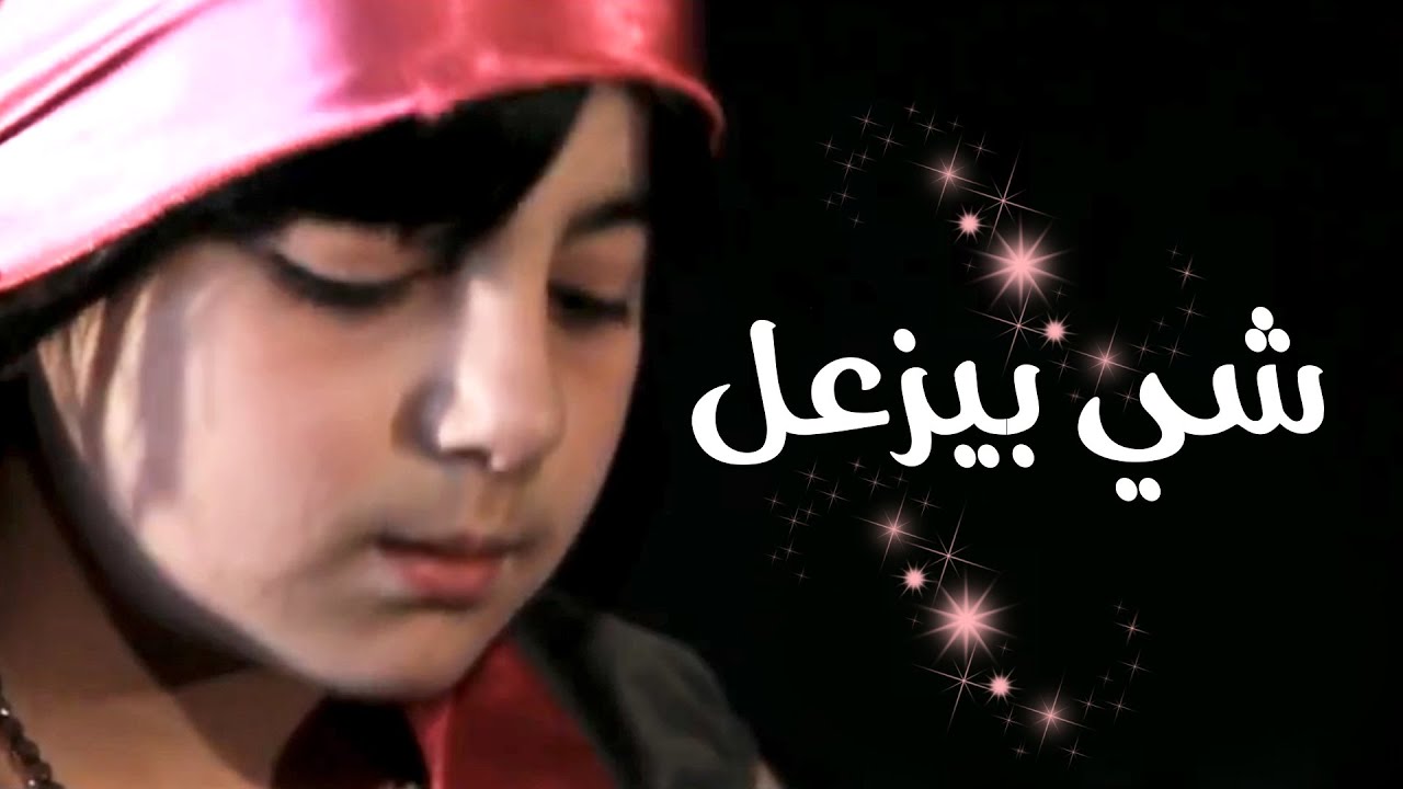 شي بيزعل - عبدالقادر صباهي و امل قطامي | قناة كراميش الفضائيه