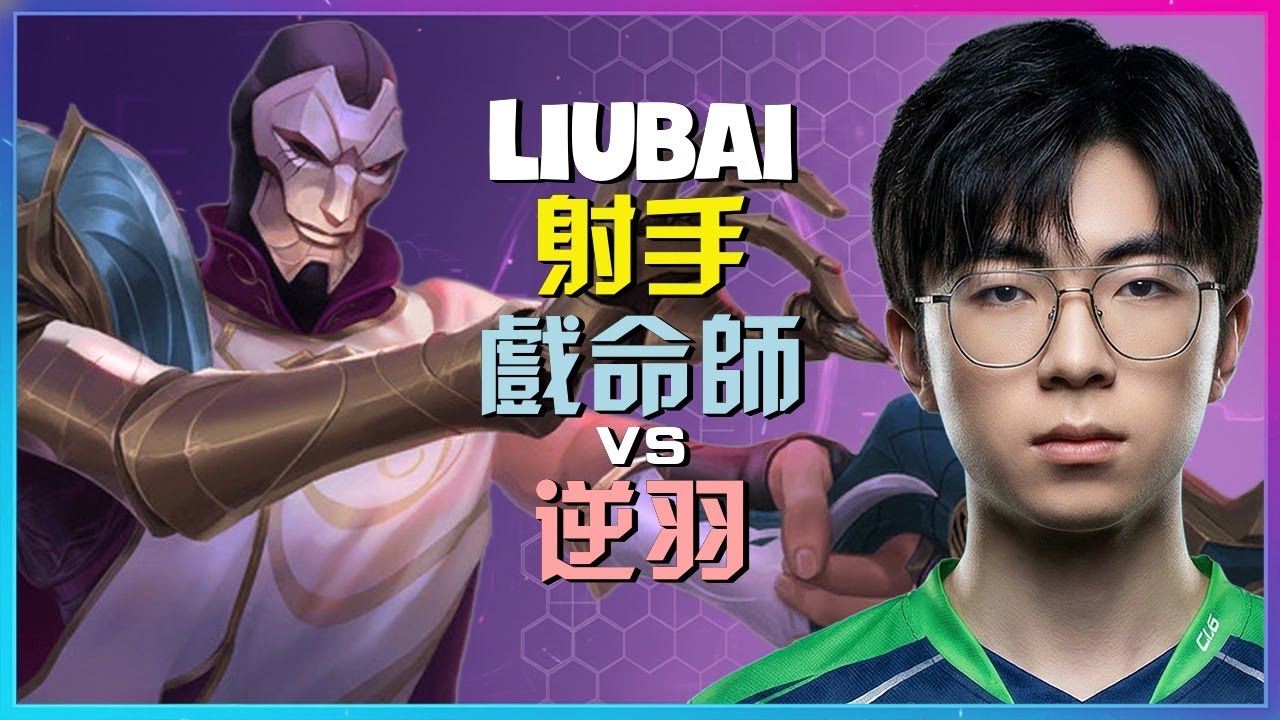 Liubai 戏命师：這位最強王者在超級伺服器徹底統治下路讓對手逆羽完全窒息的INSANE走位操作