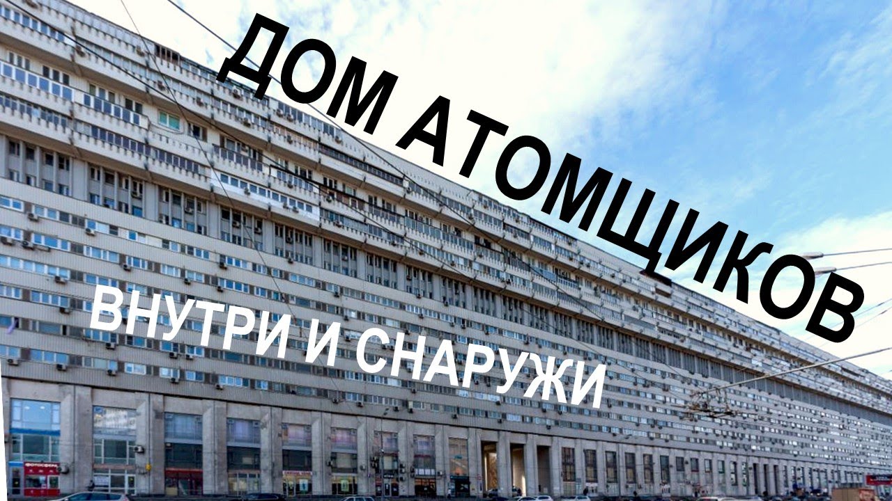 Дом атомщиков на Тульской. Необычный ЖИЛОЙ дом