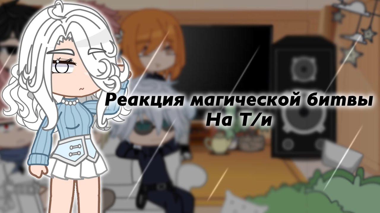 Реакция магической битвы на Т/и || часть 3