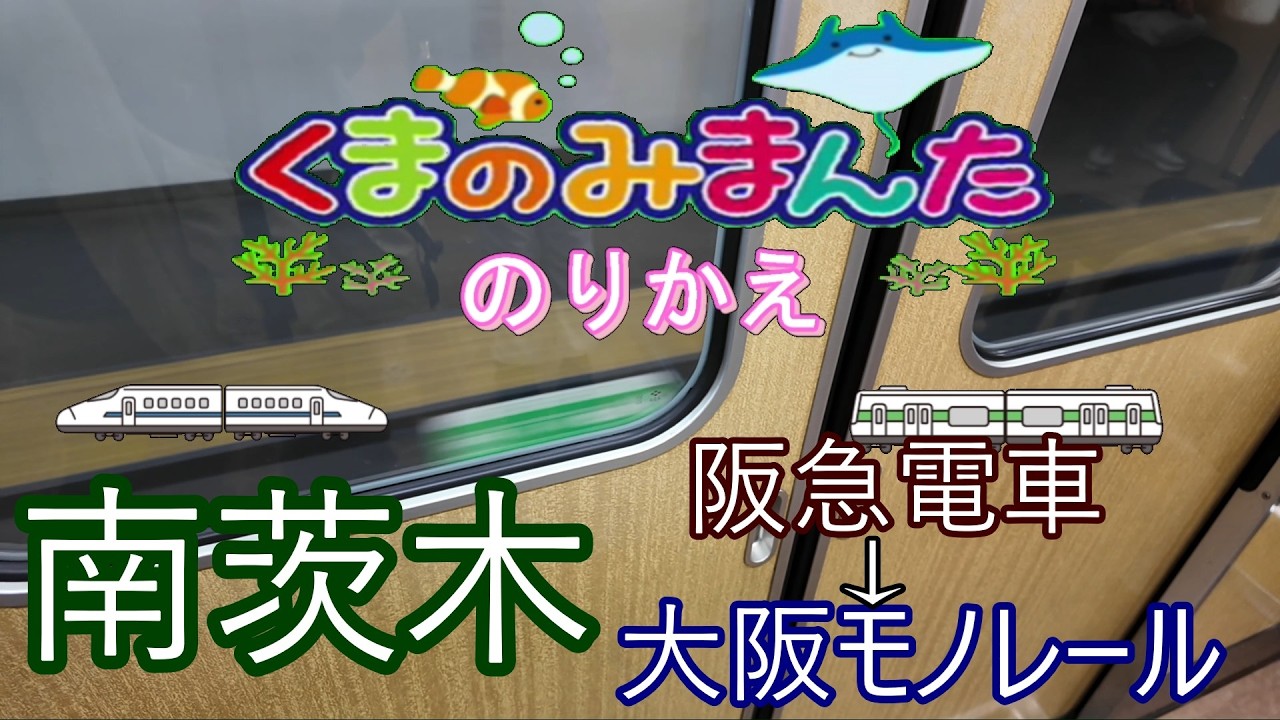 南茨木で阪急電車から大阪モノレールに乗り換えてみました！！DJIオズモポケット３で歩きならがらの動画です！！2026/1/2