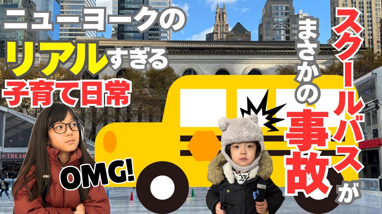 スクールバス事故の暴風雨の朝…Kokoの遠足は？Kikiのパジャマパーティーは？NYCママの大変すぎた1日
