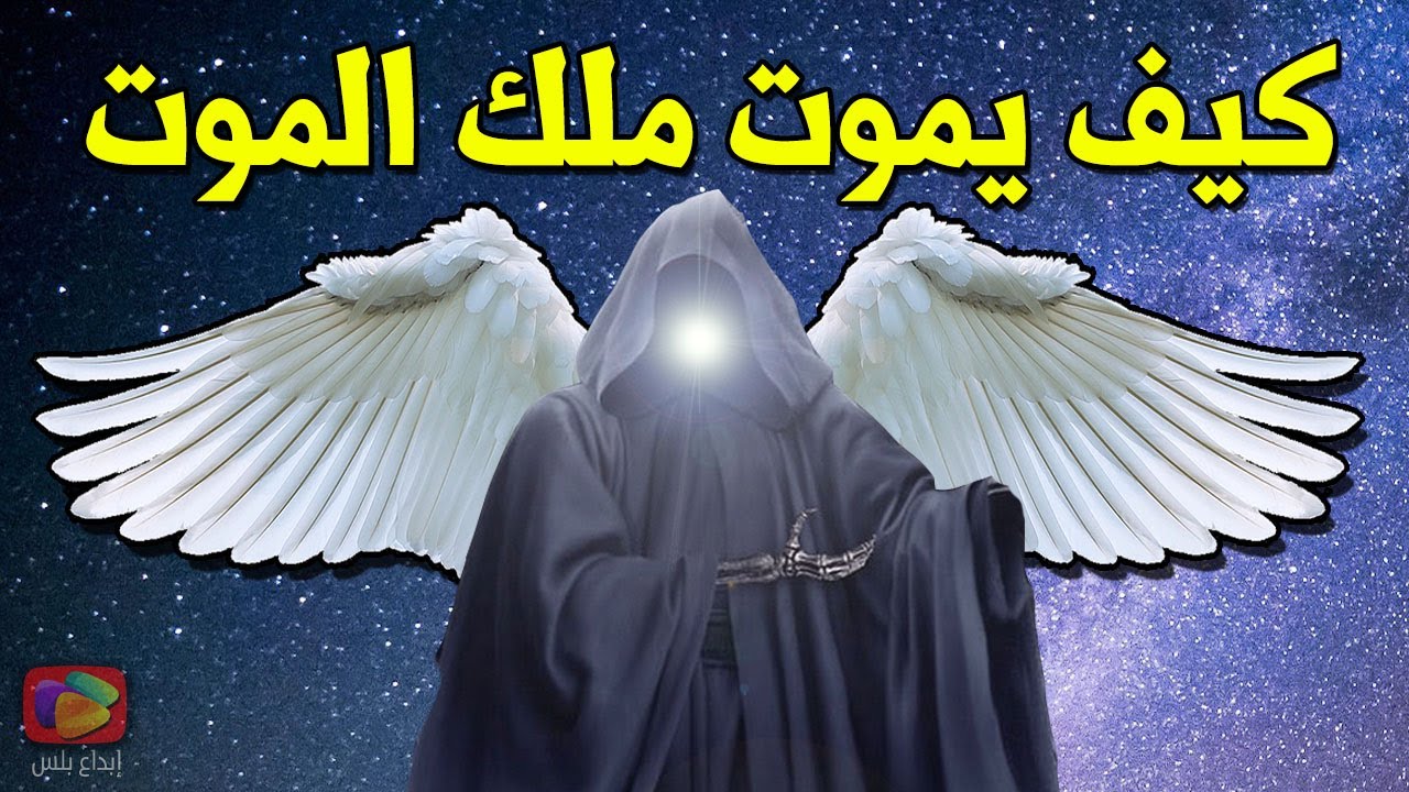 كيف وأين يمـ ـوت ملك المـ ـوت ,, 7 دقائق مخيفة تبكي القلوب !