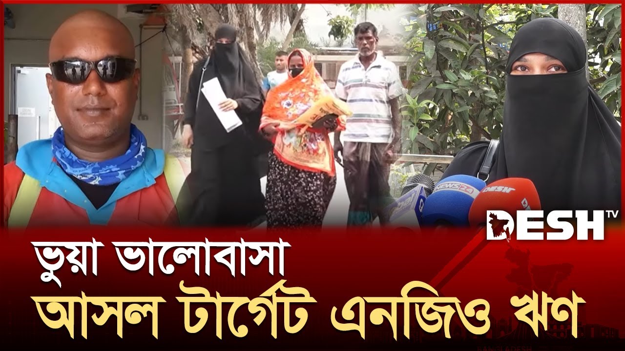 জোরপূর্বক তুলে নিয়ে গিয়ে বিয়ে তারপর স্ত্রীর নাম ভাঙিয়ে এনজিও থেকে ঋণ | Kusthia | Desh TV