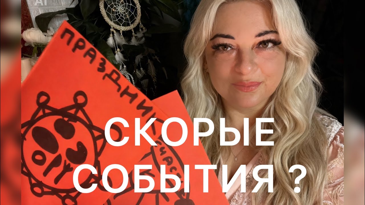 ✈️СКОРЫЕ СОБЫТИЯ НА ПОРОГЕ✈️ #таро #гадание #tarot #будущиймуж #магия #обучение 