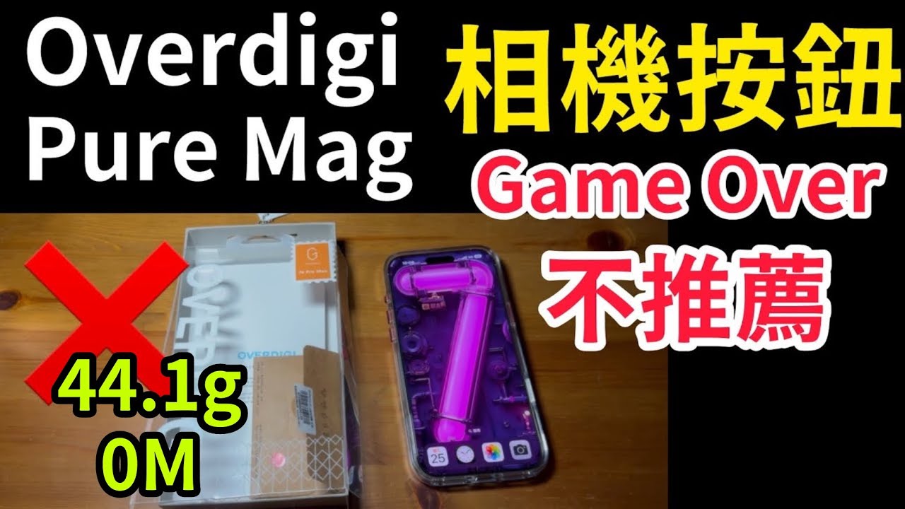 Overdigi Pure Mag 相機按鈕 失望 camera  control iPhone 16 pro max 不推薦了 便宜出售 鑽石按鍵 紅
