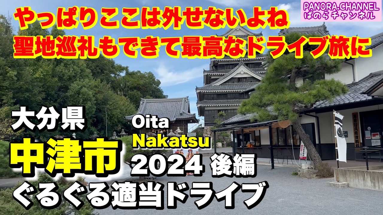 【大分県 中津市 Nakatsu Oita】魅力溢れる観光都市！あの方の聖地巡礼も！2024 ぐるぐる適当ドライブ 後編 大分観光 グルメ お土産 中津城 Travel Japan Castle