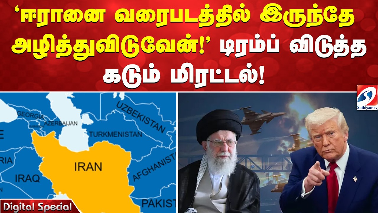 'ஈரானை வரைபடத்தில் இருந்தே அழித்துவிடுவேன்!' - டிரம்ப் விடுத்த கடும் மிரட்டல்!