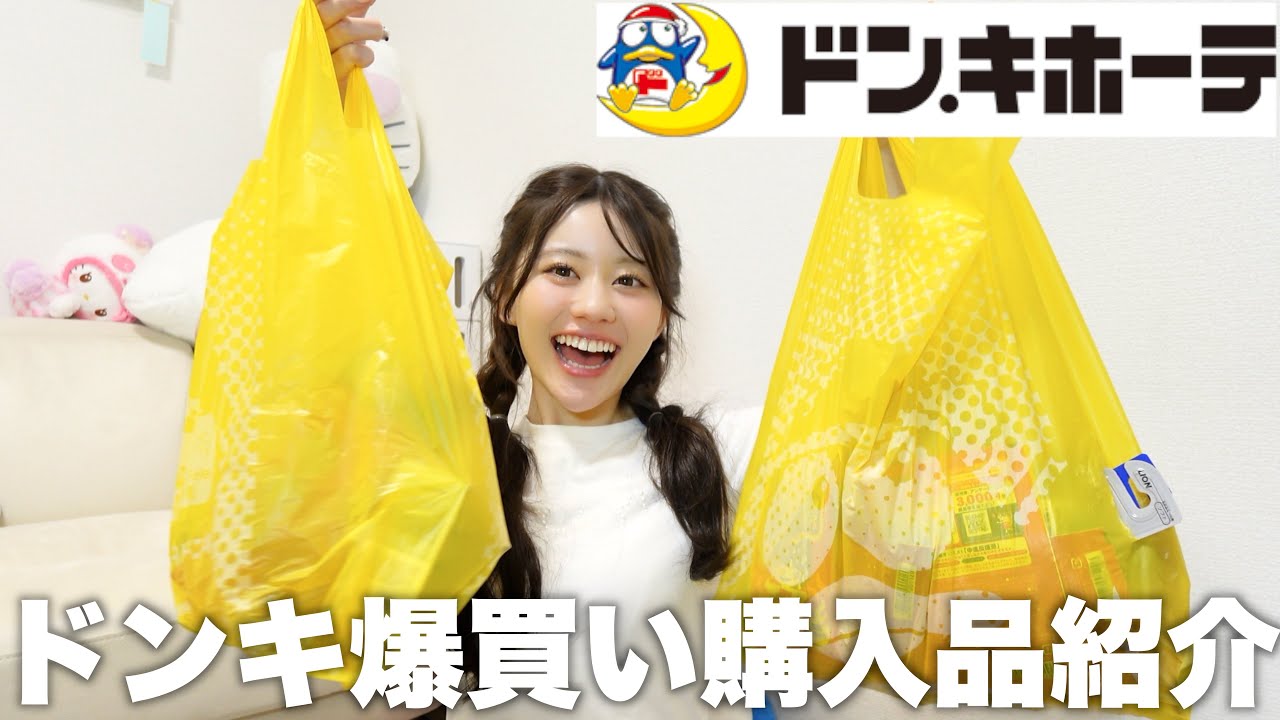 【爆買い】ドンキで日用品からコスメまで好きなもの買ったらまさかの金額に...！明日から節約します！！！