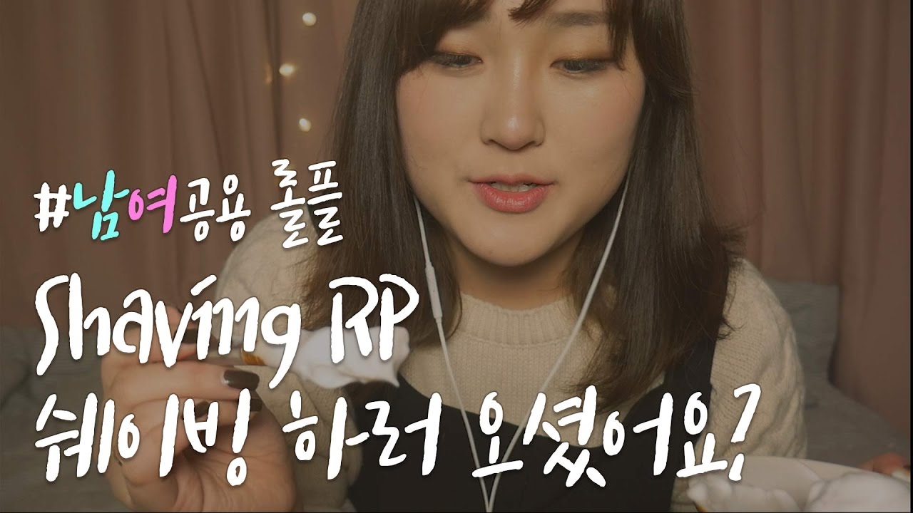 남녀공용 쉐이빙샵!｜Shaving for you guys!｜HU 한국어 ASMR