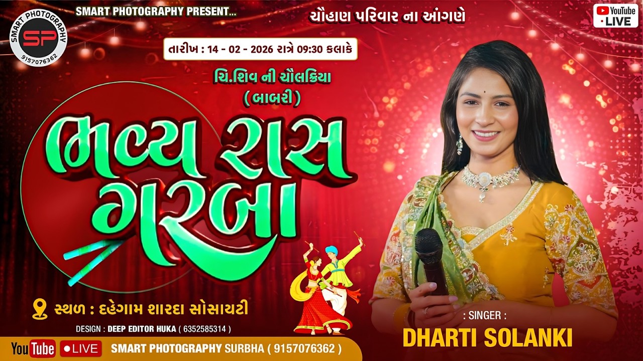 DHARTI SOLANKI LIVE DHEGAM ભવ્ય રાસ ગરબા #SMARTPHOTOGRAPHY 2026@SMARTPHOTOGRAPHYSTUDIO