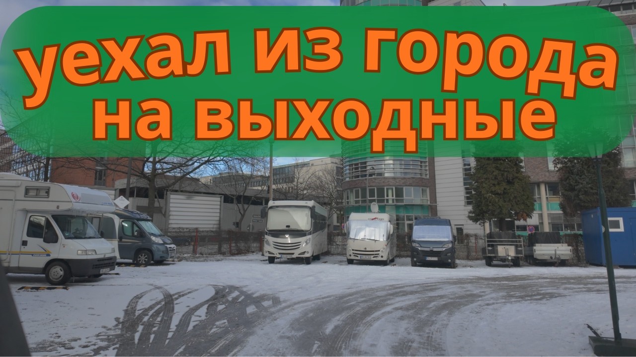 морозные выходные в автодоме