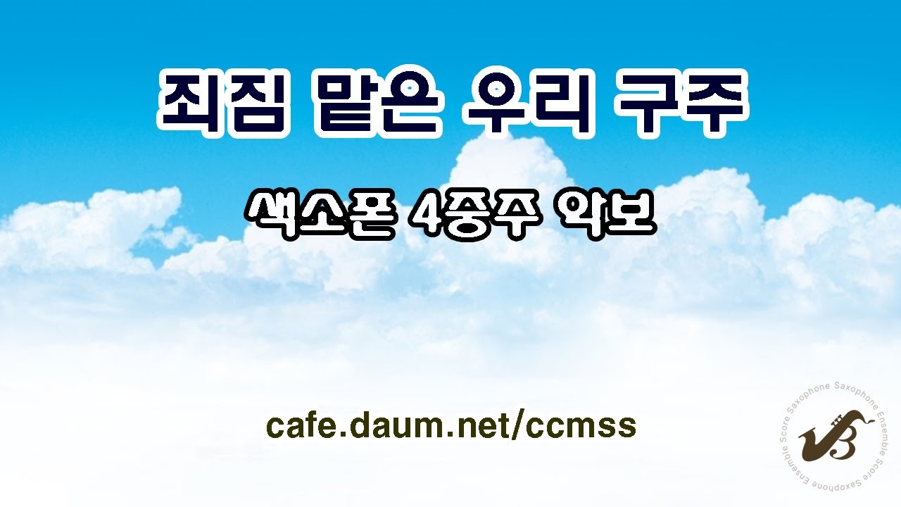 죄짐 맡은 우리 구주(What a Friend We Have in Jesus) - 색소폰 앙상블 Swing 버전