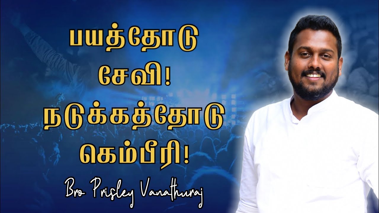 🔴 பயத்தோடு சேவி நடுக்கத்தோடு களிகூறு 🔥 Bro Prisley Vanathuraj | Tamil Christian mesaage