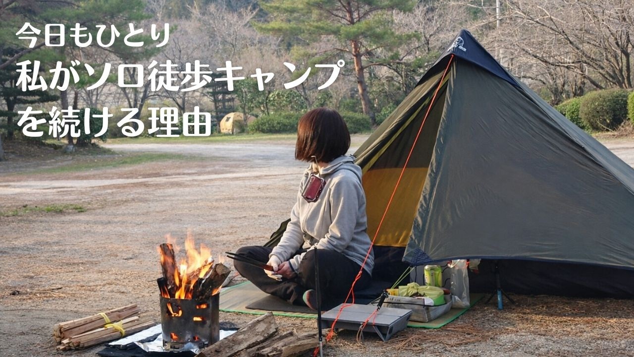 【徒歩キャンプ】ソロ徒歩キャンプを続ける理由/ひとり徒歩キャンプ/ソロキャンプVlog/春キャンプ装備/solo camping