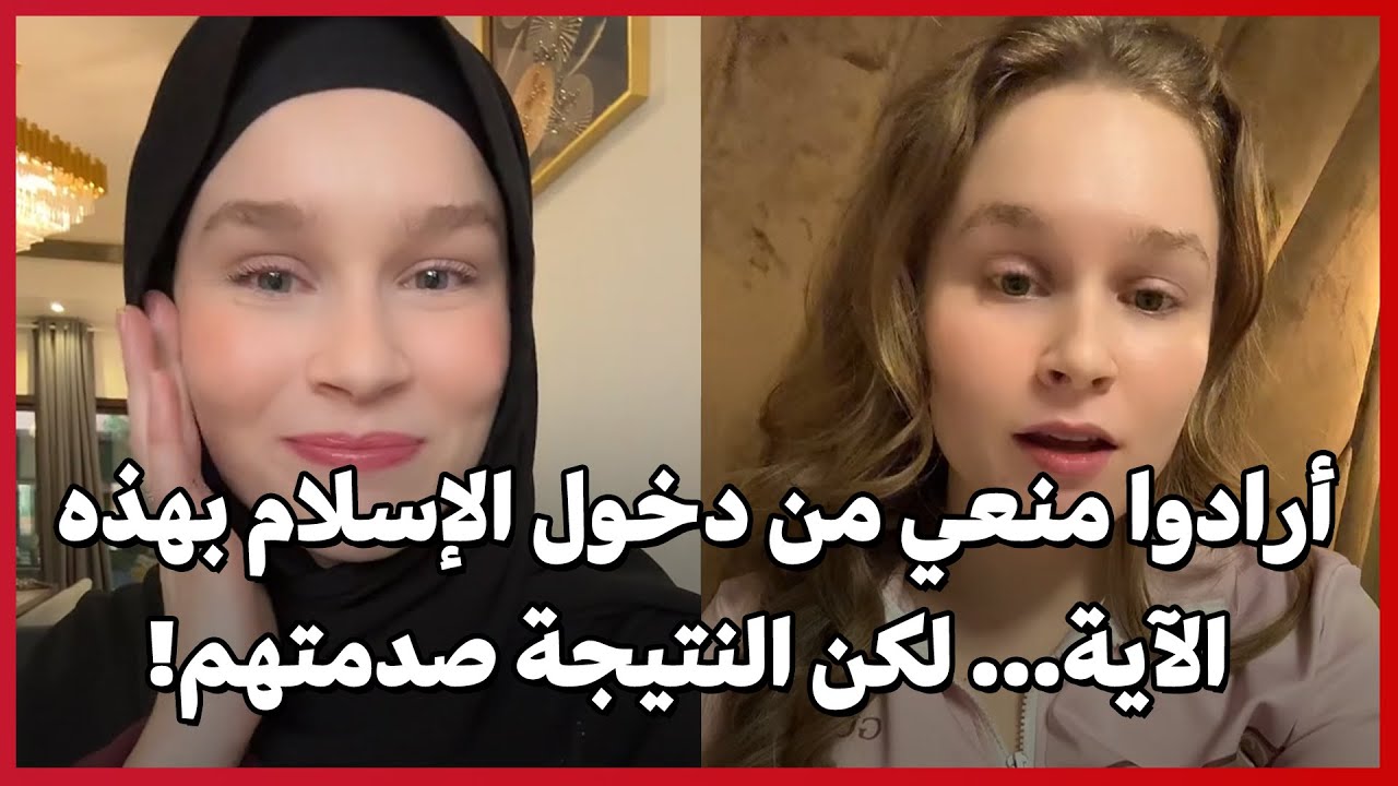 Они хотели помешать мне принять ислам с помощью этого аята... но результат их шокировал!