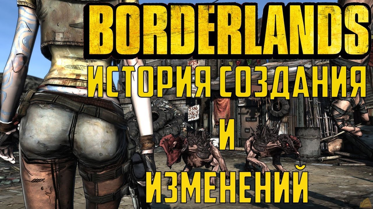 Borderlands  - История разработки игры и вырезанный контент