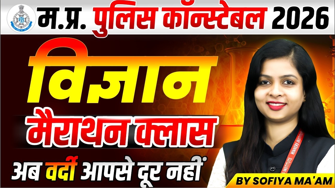 MP पुलिस कॉन्स्टेबल 2026 | MP Police Constable 2026 | Science Marathon Class | By Sofiya Ma'am