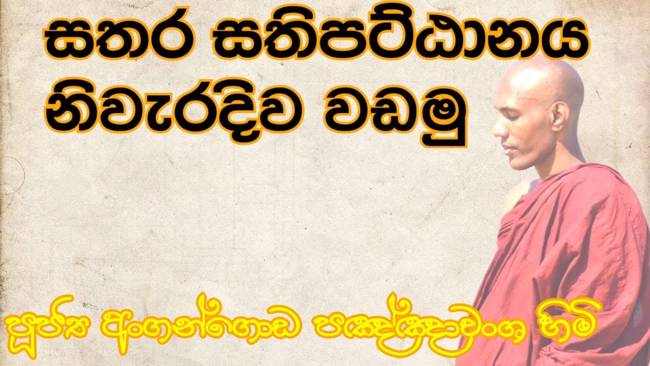 සතර සතිපට්ඨානය නිවැරදිව වඩමු @sasaranewathuma @Anagangodapangawansathero