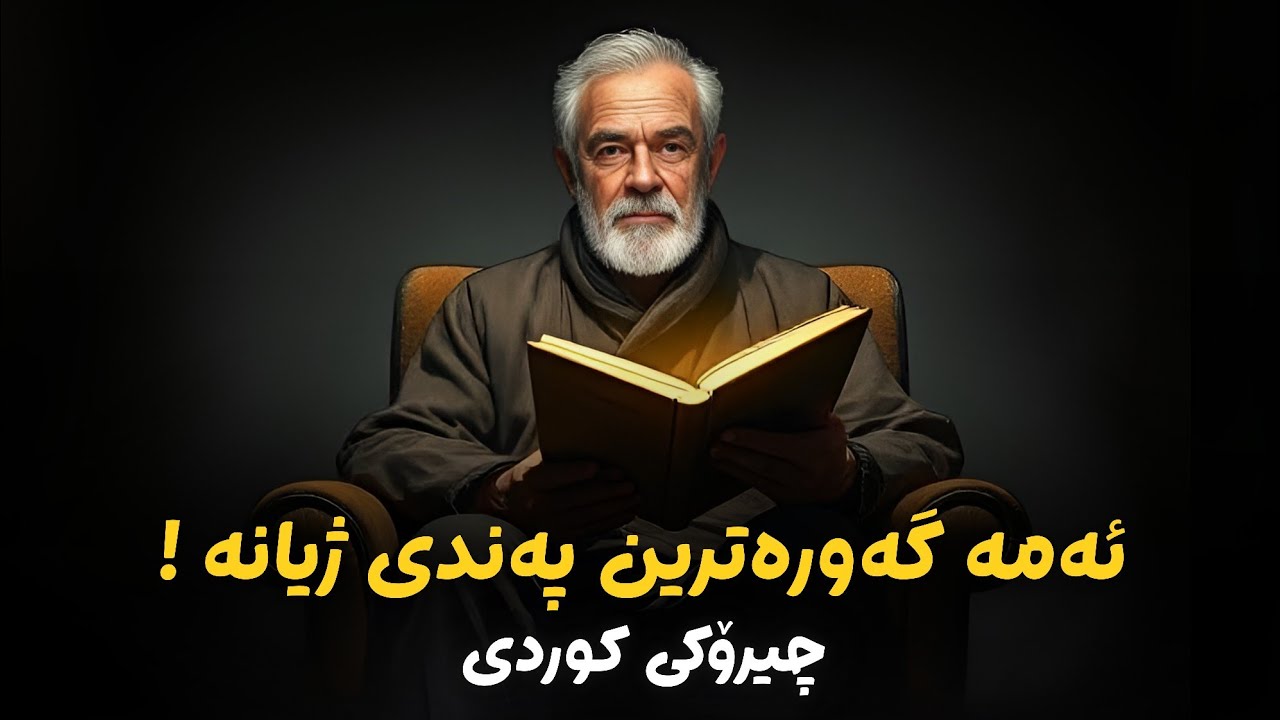ژیانت دوای ئەم چیرۆکە تەواو دەگۆڕێت ! ڤیدیۆیەک کە درگای ڕوناکیە بۆ ڕۆحت