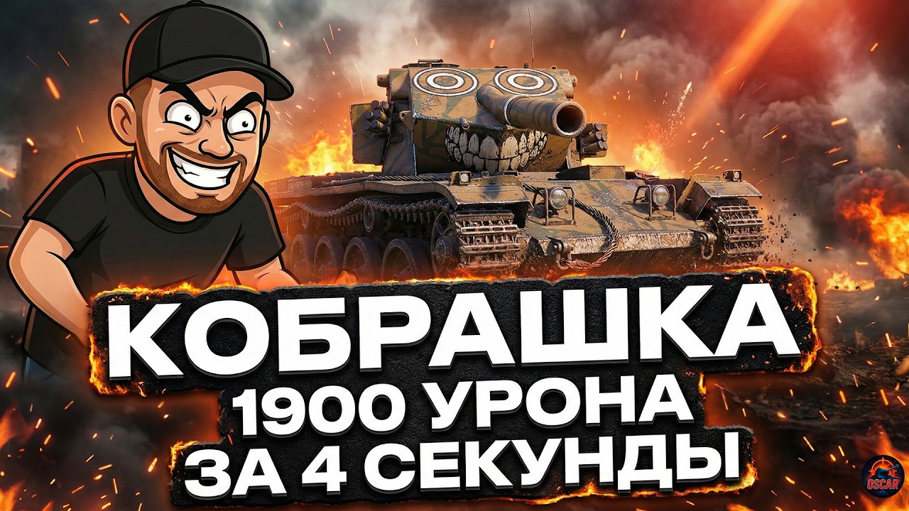 ТОКСИЧНЫЙ БАРАБАН ПРОТИВ ТУРБАЧЕЙ | Укрощаем COBRA 26.02.26