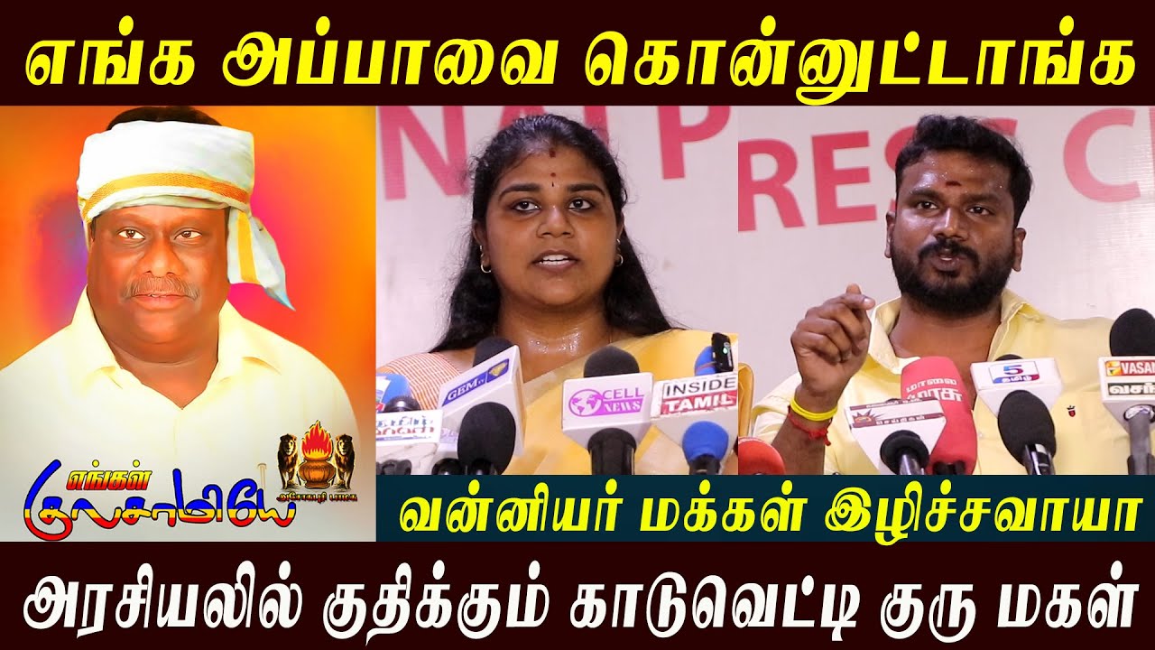 🔴காடுவெட்டி குரு மகள் l வெளிவந்த அன்புமணி, ராமதாஸ் நாடகம் l Kaduvetti Guru daughter l Virudhambigai