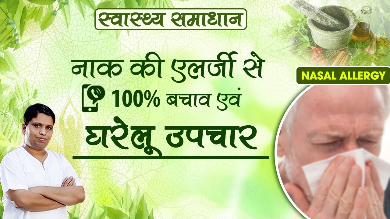 नाक की एलर्जी (Nasal Allergy) से 100% बचाव एवं घरेलू उपचार | Acharya Balkrishna