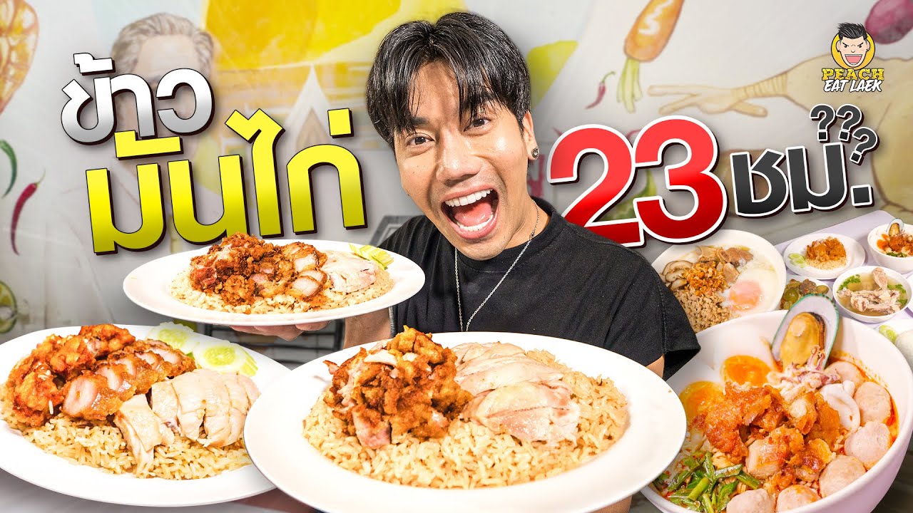 ร้านข้าวมันไก่ 23 ชม. ขวัญใจเด็ก ม.ศิลปกร อร่อย ถูก แถมให้เยอะ