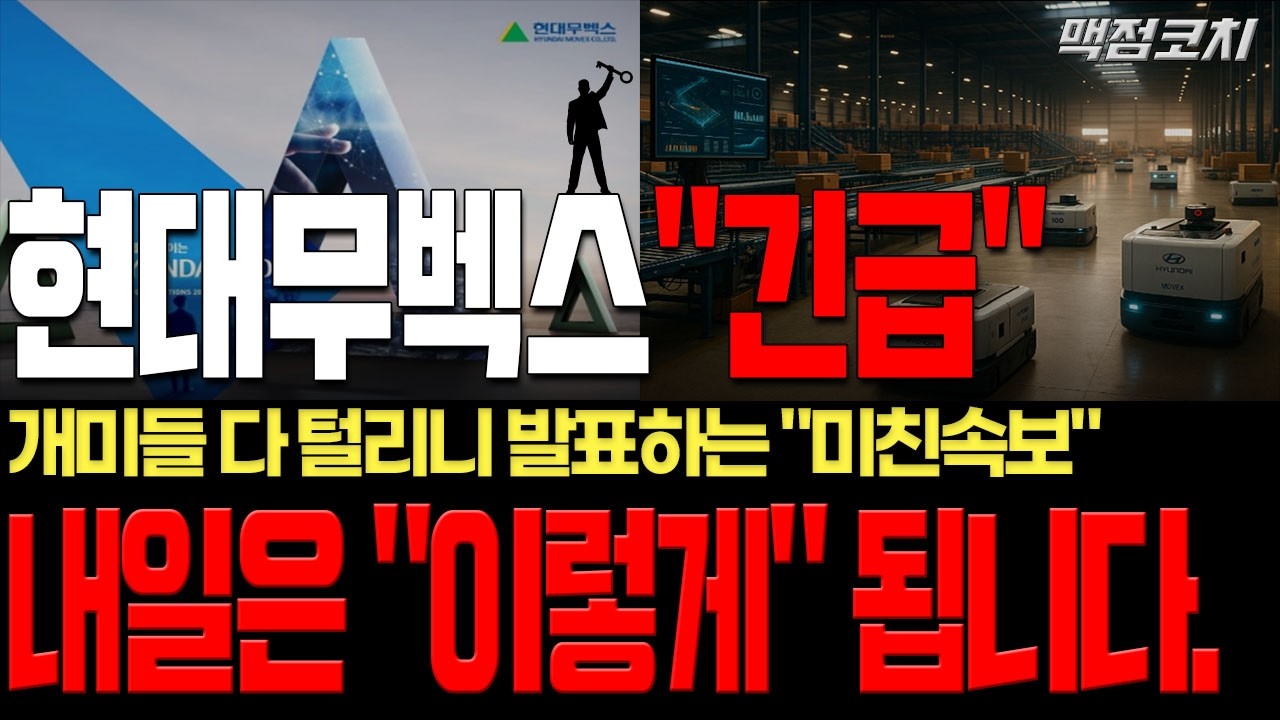 [현대무벡스 주가전망]이제 고민할건 어디서팔까죠? 내일은 