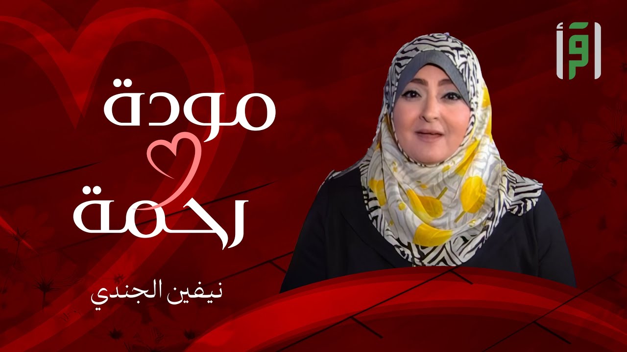 مودةََ ورحمة | الحلقة (9) الملل الزوجي- د. عبلة الكحلاوي